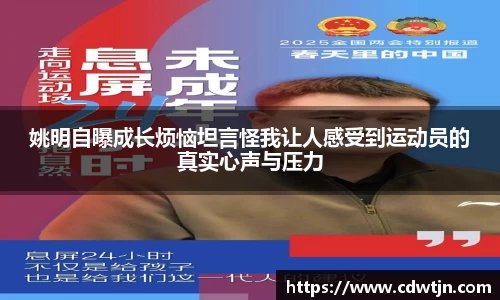 姚明自曝成长烦恼坦言怪我让人感受到运动员的真实心声与压力
