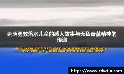 姚明勇救落水儿童的感人故事与无私奉献精神的传递