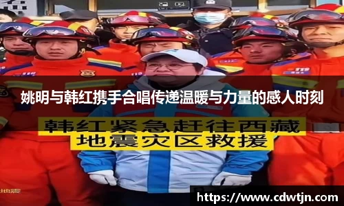 姚明与韩红携手合唱传递温暖与力量的感人时刻