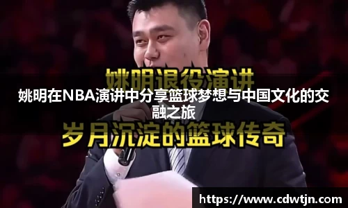 姚明在NBA演讲中分享篮球梦想与中国文化的交融之旅