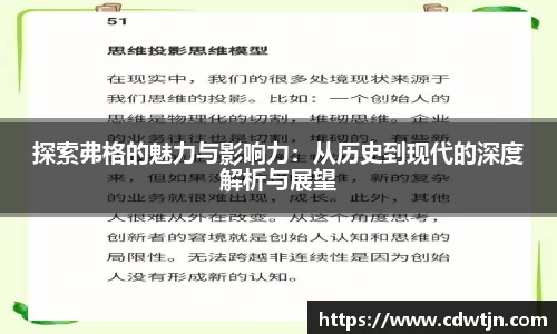探索弗格的魅力与影响力：从历史到现代的深度解析与展望