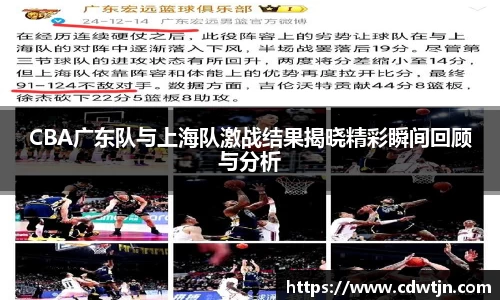 CBA广东队与上海队激战结果揭晓精彩瞬间回顾与分析