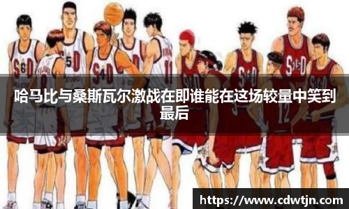 哈马比与桑斯瓦尔激战在即谁能在这场较量中笑到最后
