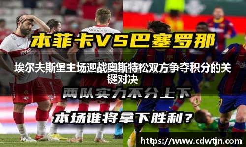 埃尔夫斯堡主场迎战奥斯特松双方争夺积分的关键对决